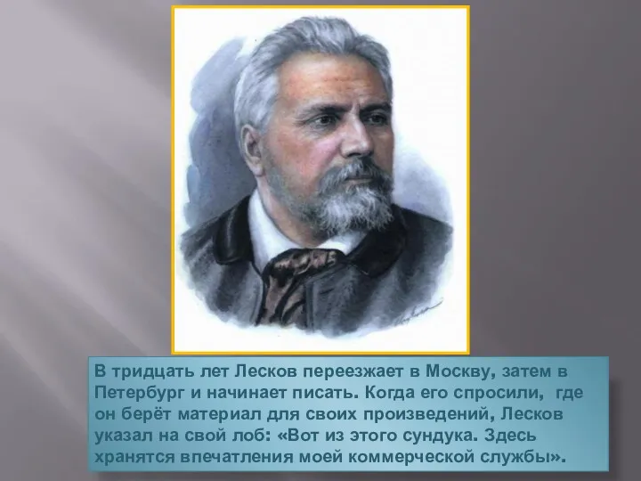 В тридцать лет Лесков переезжает в Москву, затем в Петербург