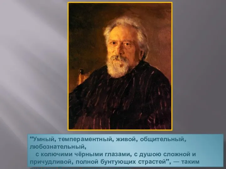 “Умный, темпераментный, живой, общительный, любознательный, с колючими чёрными глазами, с