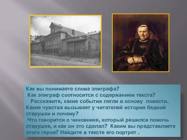 Как вы понимаете слова эпиграфа? Как эпиграф соотносится с содержанием текста? Расскажите, какие