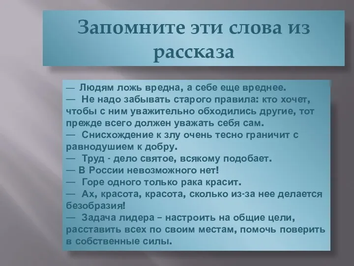 Запомните эти слова из рассказа — Людям ложь вредна, а себе еще вреднее.