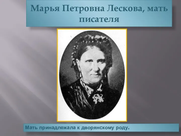 Марья Петровна Лескова, мать писателя Мать принадлежала к дворянскому роду.