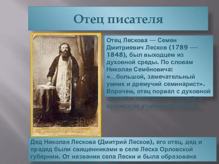 Отец писателя Отец Лескова — Семен Дмитриевич Лесков (1789 —- 1848), был выходцем