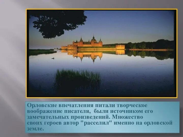 Орловские впечатления питали творческое воображение писателя, были источником его замечательных произведений. Множество своих