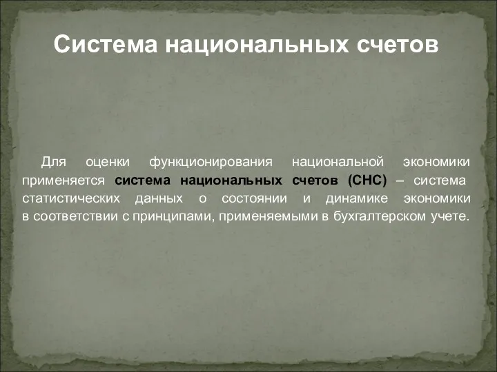 Для оценки функционирования национальной экономики применяется система национальных счетов (СНС)