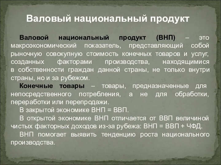 Валовой национальный продукт (ВНП) – это макроэкономический показатель, представляющий собой