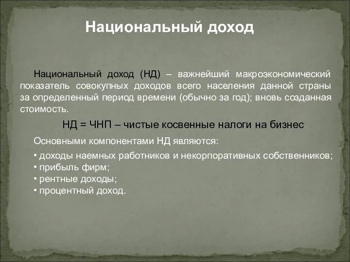 Национальный доход (НД) – важнейший макроэкономический показатель совокупных доходов всего