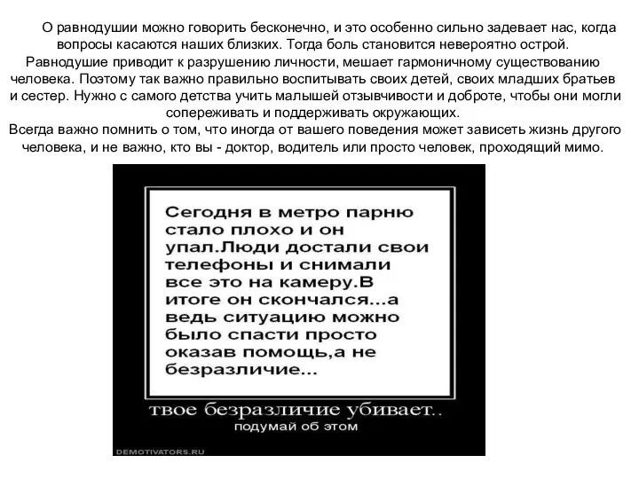 О равнодушии можно говорить бесконечно, и это особенно сильно задевает