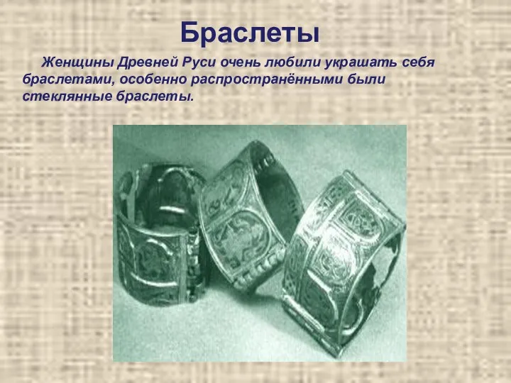 Браслеты Женщины Древней Руси очень любили украшать себя браслетами, особенно распространёнными были стеклянные браслеты.