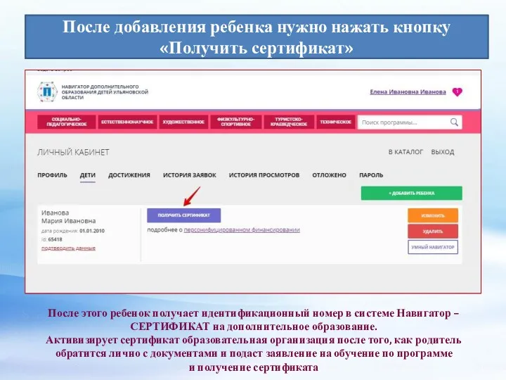 После добавления ребенка нужно нажать кнопку «Получить сертификат» После этого