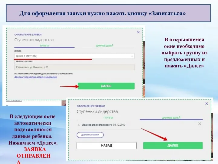 Для оформления заявки нужно нажать кнопку «Записаться» В открывшемся окне