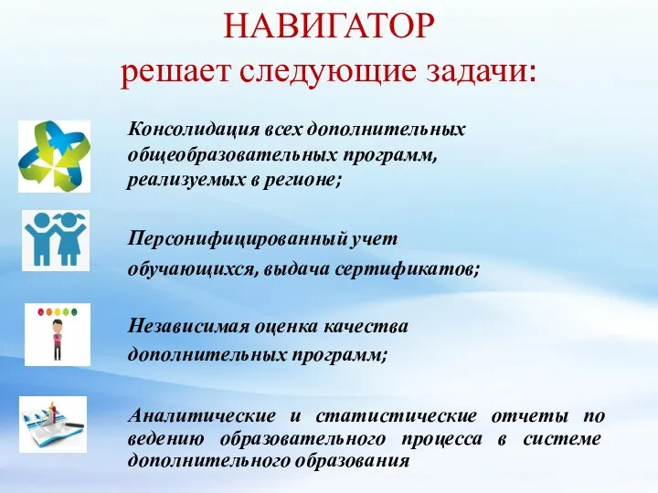 НАВИГАТОР решает следующие задачи: Консолидация всех дополнительных общеобразовательных программ, реализуемых