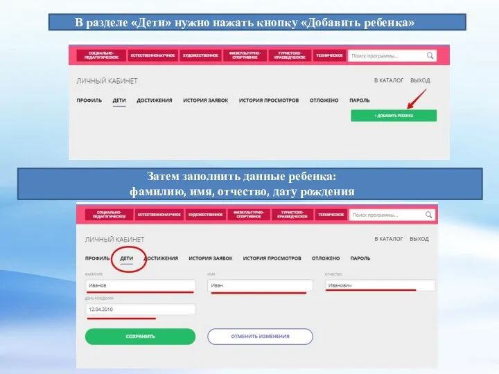 В разделе «Дети» нужно нажать кнопку «Добавить ребенка» Затем заполнить