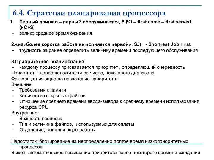 6.4. Стратегии планирования процессора Первый пришел – первый обслуживается, FIFO