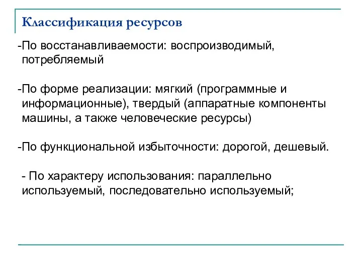 Классификация ресурсов По восстанавливаемости: воспроизводимый, потребляемый По форме реализации: мягкий