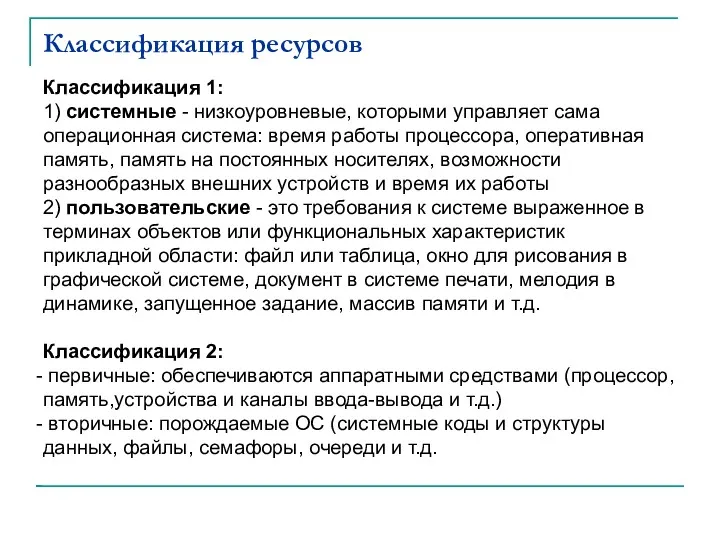 Классификация ресурсов Классификация 1: 1) cистемные - низкоуровневые, которыми управляет