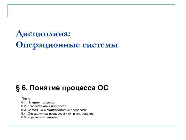 Дисциплина: Операционные системы § 6. Понятие процесса ОС План: 6.1.