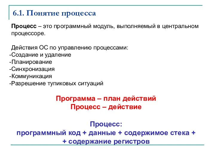 6.1. Понятие процесса Процесс – это программный модуль, выполняемый в