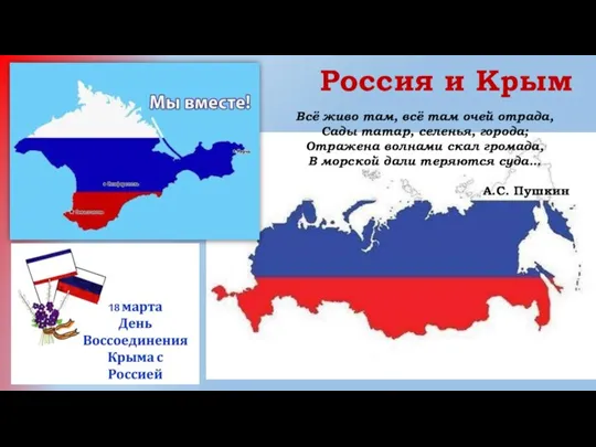 Россия и Крым Всё живо там, всё там очей отрада,