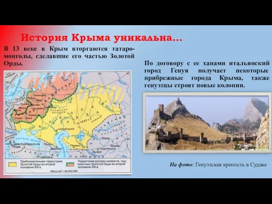 История Крыма уникальна… . В 13 веке в Крым вторгаются