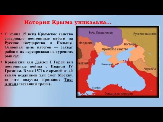 История Крыма уникальна… С конца 15 века Крымское ханство совершало
