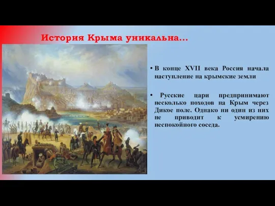 История Крыма уникальна… В конце XVII века Россия начала наступление