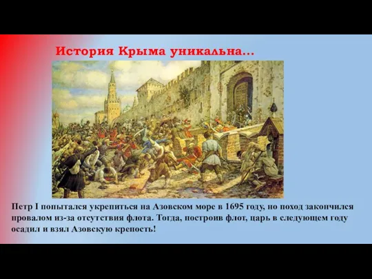 История Крыма уникальна… Петр I попытался укрепиться на Азовском море