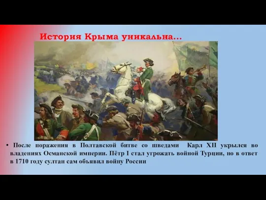История Крыма уникальна… После поражения в Полтавской битве со шведами