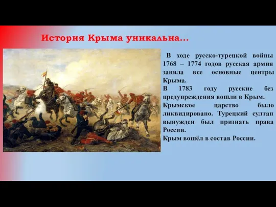 История Крыма уникальна… В ходе русско-турецкой войны 1768 – 1774