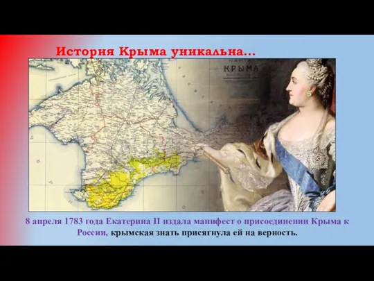 История Крыма уникальна… 8 апреля 1783 года Екатерина II издала