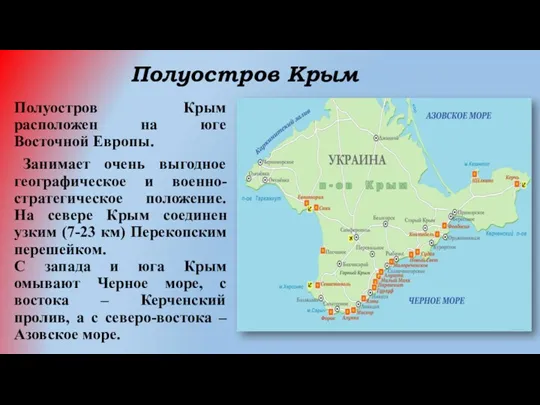Полуостров Крым Полуостров Крым расположен на юге Восточной Европы. Занимает