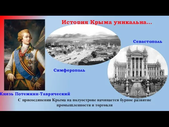 История Крыма уникальна… Князь Потемкин-Таврический С присоединения Крыма на полуострове