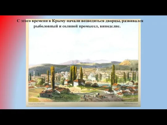С этого времени в Крыму начали возводиться дворцы, развивался рыболовный и соляной промысел, виноделие.