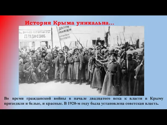 История Крыма уникальна… Во время гражданской войны в начале двадцатого