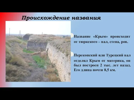 Название «Крым» происходит от тюркского – вал, стена, ров. Перекопский