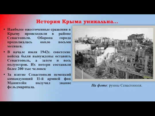 История Крыма уникальна… Наиболее ожесточенные сражения в Крыму происходили в