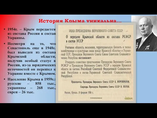 История Крыма уникальна… 1954г. – Крым передается из состава России