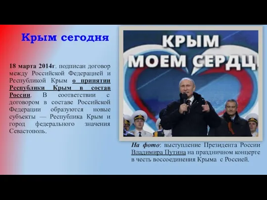 Крым сегодня 18 марта 2014г. подписан договор между Российской Федерацией