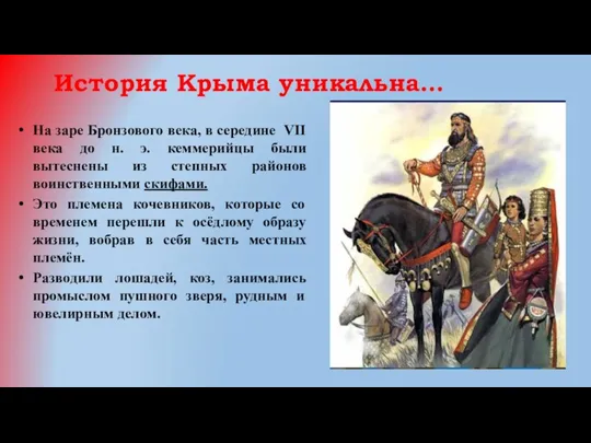 История Крыма уникальна… На заре Бронзового века, в середине VII