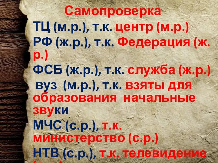 Самопроверка ТЦ (м.р.), т.к. центр (м.р.) РФ (ж.р.), т.к. Федерация