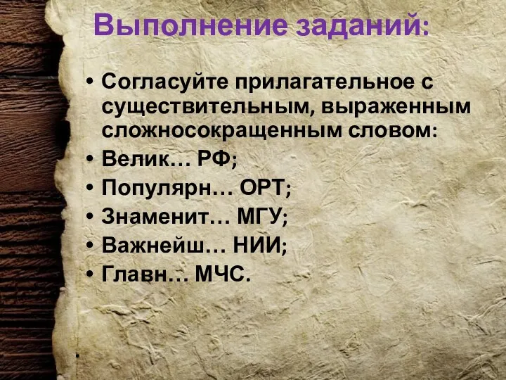 Выполнение заданий: Согласуйте прилагательное с существительным, выраженным сложносокращенным словом: Велик…