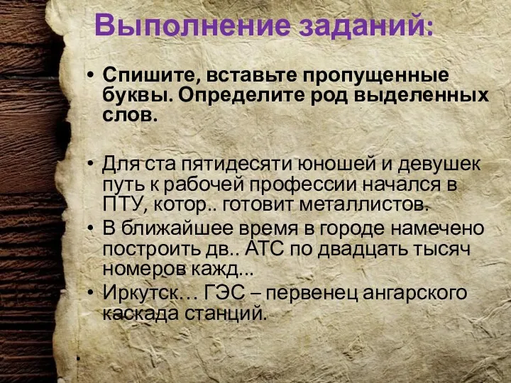 Выполнение заданий: Спишите, вставьте пропущенные буквы. Определите род выделенных слов.