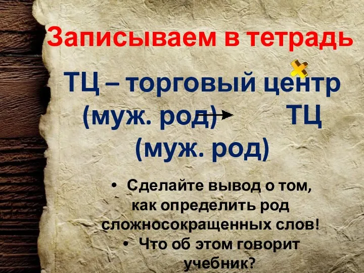 Записываем в тетрадь ТЦ – торговый центр (муж. род) ТЦ