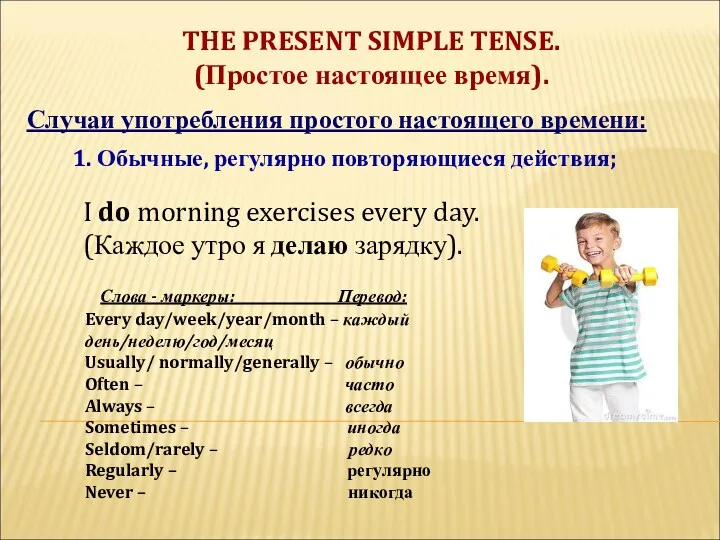 THE PRESENT SIMPLE TENSE. (Простое настоящее время). Случаи употребления простого