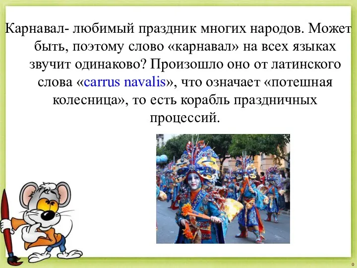 Карнавал- любимый праздник многих народов. Может быть, по­этому слово «карнавал» на всех языках