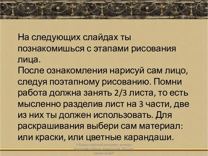 II Всероссийский интернет-конкурс мультимедийных технологий "Мастер презентаций" На следующих слайдах