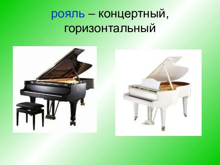 рояль – концертный, горизонтальный
