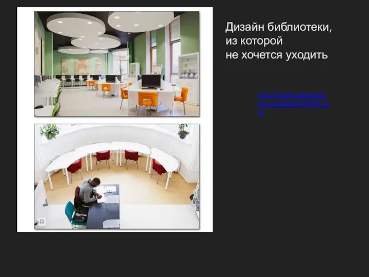 http://www.advertology.ru/article134247.htm Дизайн библиотеки, из которой не хочется уходить