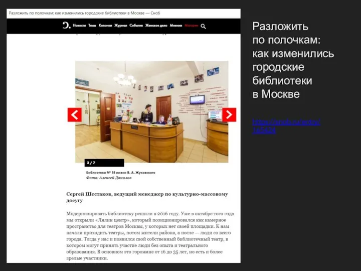 https://snob.ru/entry/165424 Разложить по полочкам: как изменились городские библиотеки в Москве