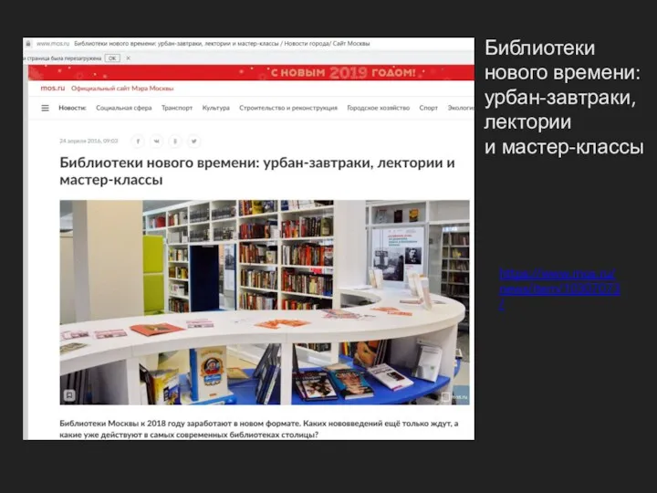 https://www.mos.ru/news/item/10307073/ Библиотеки нового времени: урбан-завтраки, лектории и мастер-классы