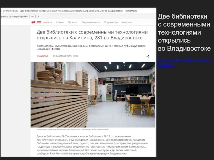 Две библиотеки с современными технологиями открылись во Владивостоке https://primamedia.ru/news/466061/